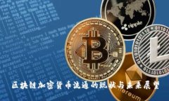 区块链加密货币流通的现