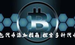 优质TP钱包代币添加指南：