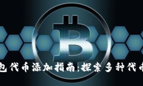 优质TP钱包代币添加指南：探索多种代币添加方法