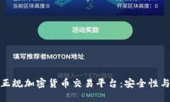 如何选择正规加密货币交