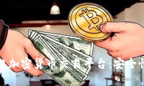 如何选择正规加密货币交易平台：安全性与投资策略