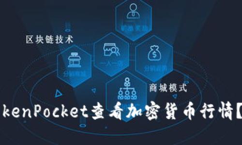 如何在TokenPocket查看加密货币行情？全面指南