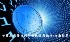 甘肃加密货币挖矿的机遇