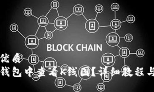 思考且的优质
如何在TP钱包中查看K线图？详细教程与技巧分享