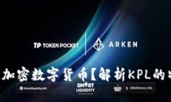 什么是KPL加密数字货币？