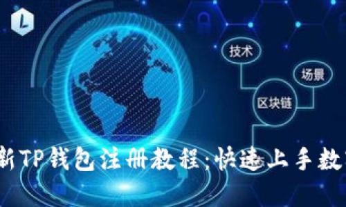 2023年最新TP钱包注册教程：快速上手数字资产管理
