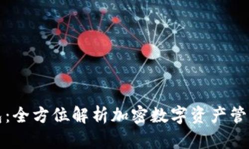 TP钱包：全方位解析加密数字资产管理工具