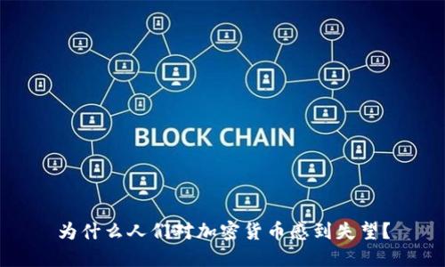 为什么人们对加密货币感到失望？