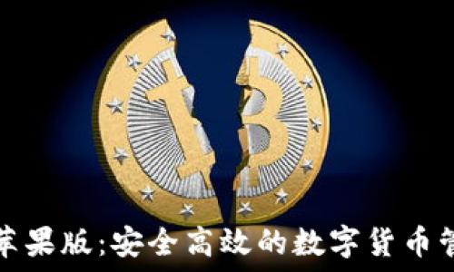   
TP钱包苹果版：安全高效的数字货币管理工具