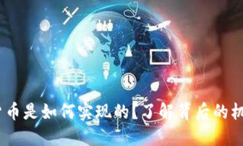 3400万加密货币是如何实现的？了解背后的机制与市场影响