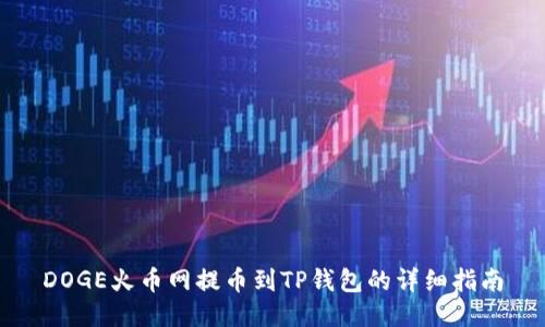 DOGE火币网提币到TP钱包的详细指南