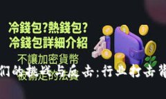 加密货币大佬们的挑战与