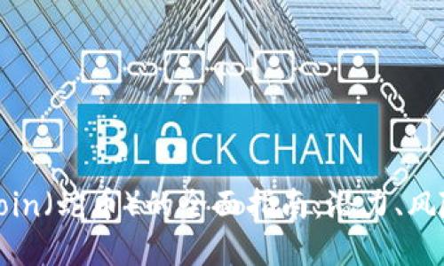 关于SnakeCoin（蛇币）的全面指南：潜力、风险与投资策略