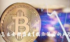 :t p钱包的钱怎么会被盗走
