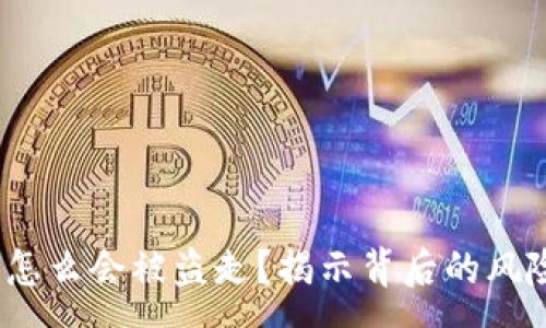 :
t p钱包的钱怎么会被盗走？揭示背后的风险和防范措施