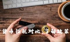 全球各国加密货币征税对