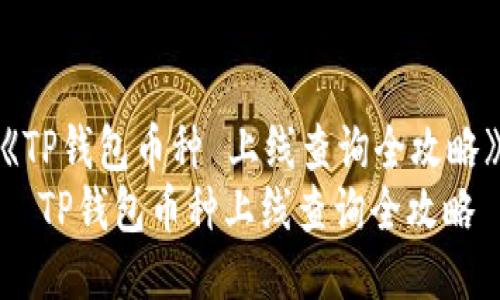 《TP钱包币种 上线查询全攻略》
  TP钱包币种上线查询全攻略