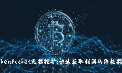 TokenPocket无损挖矿：快速获取利润的终极指南