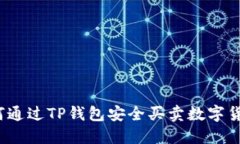 如何通过TP钱包安全买卖数