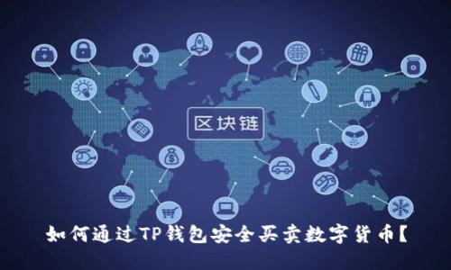 如何通过TP钱包安全买卖数字货币？
