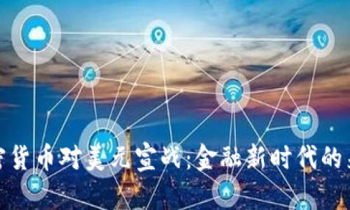 加密货币对美元宣战：金融新时代的来临