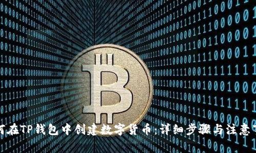 如何在TP钱包中创建数字货币：详细步骤与注意事项