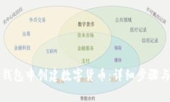 如何在TP钱包中创建数字货