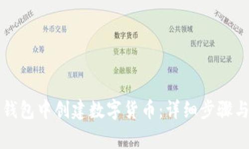 如何在TP钱包中创建数字货币：详细步骤与注意事项