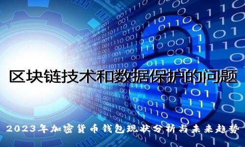 2023年加密货币钱包现状分析与未来趋势