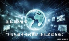 建议与关键词:TP钱包提币