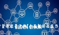 加密货币能否互换？全面