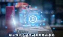 解决TP钱包安装问题的终极