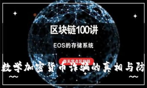 : 揭秘数学加密货币诈骗的真相与防范策略