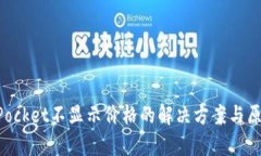 TokenPocket不显示价格的解决