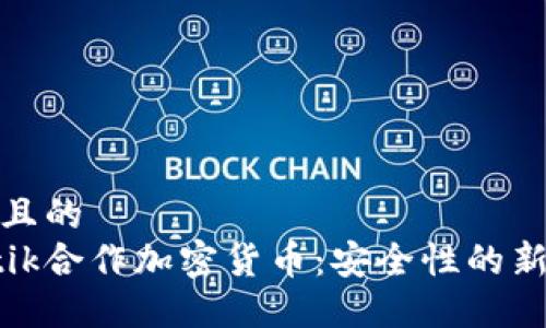 思考且的  
Certik合作加密货币：安全性的新时代