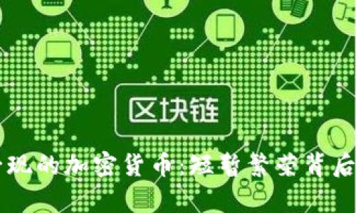 昙花一现的加密货币：短暂繁荣背后的真相