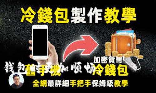 钱包代码502的原因及解决方案完整指南

钱包代码502, 钱包错误, 钱包解决方案, 钱包使用技巧/guanjianci

什么是钱包代码502？
当用户在使用数字货币钱包时，可能会遇到各种错误代码。钱包代码502是其中一种常见的错误，通常表示服务不可用或发生了一些内部错误。这个错误可能在用户进行交易、查询余额或者尝试连接到网络时出现。对于许多用户来说，这种错误不仅影响了他们的交易体验，而且可能导致资金无法正常使用。
这种错误的发生可能是由于多种原因，包括但不限于服务器的故障、网络连接不稳定、系统维护或软件故障等。理解钱包代码502的含义以及可能的原因，有助于用户更好地应对这种情况。

造成钱包代码502的常见原因
钱包代码502的出现通常可以归结为几个主要原因，包括：
ul
    li服务器故障：如果钱包服务提供商的服务器暂时无法响应请求，用户在此时操作钱包时就可能会遇到502错误。这种情况往往是暂时性的，可以通过刷新页面或稍后再试解决。/li
    li网络问题：不稳定的网络连接也会导致用户的请求无法成功到达服务器，从而产生错误代码502。在这种情况下，检查自己的网络连接非常关键。/li
    li软件故障：某些情况下，钱包本身的软件可能存在错误，导致在特定情况下返回502错误。这通常需要钱包开发者进行修复。/li
    li维护或更新：钱包服务可能会进行定期的维护或更新，此期间用户也可能会遇到502错误。建议用户关注钱包官方发布的维护通知。/li
/ul

如何解决钱包代码502问题？
当用户遇到钱包代码502时，以下几种解决方法可以帮助恢复正常使用：
ul
    li刷新页面：最简单的方法是刷新浏览器页面。如果是暂时性的服务器故障，刷新页面可能会重新连接到可用的服务器。/li
    li检查网络连接：确保自己的网络连接稳定，尝试打开其他网站或应用，确认网络没有问题。如果是Wi-Fi连接，可以尝试重启路由器。/li
    li尝试不同设备或浏览器：在不同的设备或浏览器上登录钱包，可能会绕过某些特定的错误。/li
    li等待并重试：如果怀疑是服务器故障，等待几分钟后再尝试访问；如果有官方的故障通知，可以根据他们的建议行事。/li
/ul

预防钱包代码502的措施
为避免今后再次遇到钱包代码502的问题，用户可以采取一些预防措施：
ul
    li定期更新钱包软件：确保钱包软件是最新版本，开发者会定期发布更新，修复bug并提升安全性与稳定性。/li
    li保持网络稳定：使用高质量的网络服务，尽量避免在信号不良的情况下进行交易。/li
    li关注官方消息：定期查看钱包服务的官方网站或社交媒体，了解系统维护或已知问题的状态。/li
/ul

遇到钱包代码502时可以联系谁？
如果用户遇到反复出现的现金502错误，并且以上措施都没有解决问题，联系钱包的客户服务通常是最佳解决方案。用户在联系客户服务时，可以考虑包括以下信息：
ul
    li错误信息：提供详细的错误信息，例如具体的错误代码和出现的时间。/li
    li操作步骤：描述在出现错误前进行的操作，例如发起的交易或查询的内容。/li
    li设备信息：告知客户支持团队使用的设备及操作系统，以及浏览器类型。/li
/ul
通过提供详尽的信息，可以帮助支持团队更快地查找问题，提供有效的解决方案。

钱包代码502的常见误区
在处理钱包代码502时，用户常犯的一些误区包括：
ul
    li误认为是账户问题：许多用户错误地认为这是由于他们账户问题引起的，事实上502错误通常与服务端或网络有关。/li
    li频繁操作造成困扰：一些用户在遇到502错误后会频繁尝试操作，这可能会导致更多问题，实际上等待几分钟再试通常更为有效。/li
/ul

在遇到错误代码502时，了解其原因以及可能的解决方案是非常重要的。希望这篇详细的指南能够为用户提供帮助，使他们在使用数字货币钱包时更加顺畅。