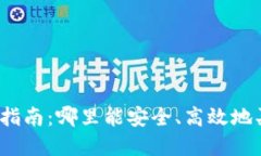 加密货币购买指南：哪里