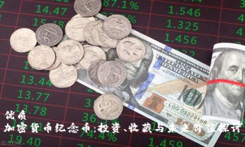 优质
加密货币纪念币：投资、收藏与未来价值探讨