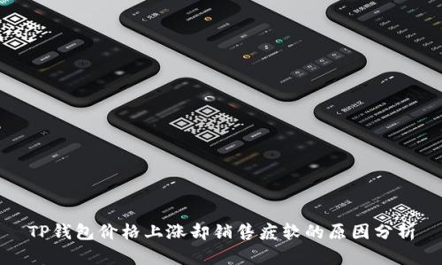 TP钱包价格上涨却销售疲软的原因分析