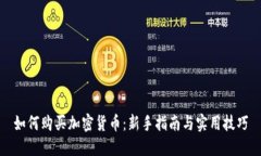 如何购买加密货币：新手