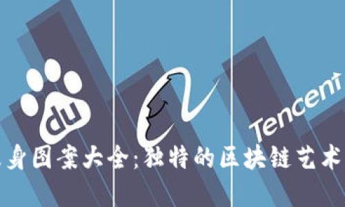 加密货币纹身图案大全：独特的区块链艺术与设计灵感