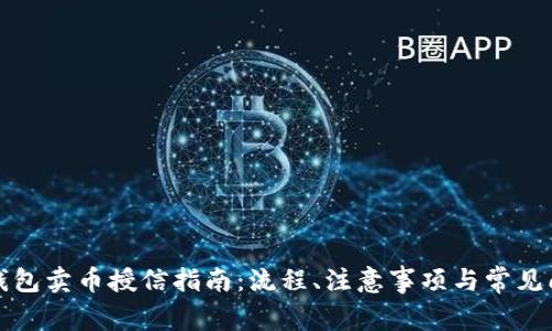 TP钱包卖币授信指南：流程、注意事项与常见问题