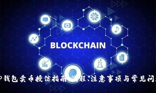 TP钱包卖币授信指南：流程、注意事项与常见问题