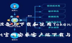 如何在安卓设备上下载和