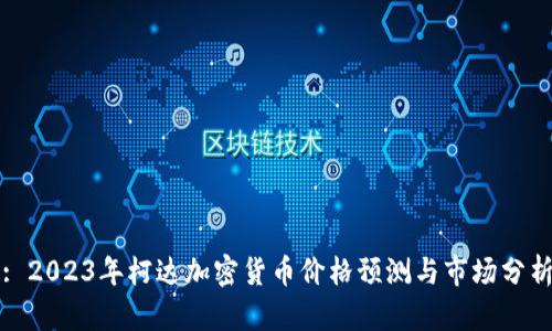 : 2023年柯达加密货币价格预测与市场分析