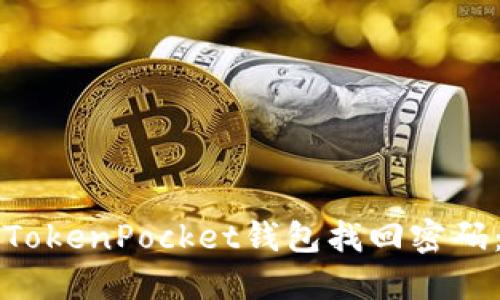 如何通过TokenPocket钱包找回密码：完整指南