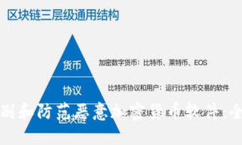 如何识别和防范恶意加密货币软件：全面指南