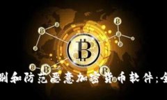 如何识别和防范恶意加密