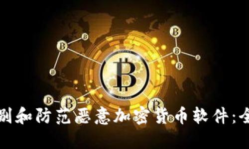 如何识别和防范恶意加密货币软件：全面指南